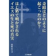 奇蹟はどのように起こったのか―はじめて明かされるイエスの生と死の真実 [単行本]