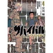 サバイバル～少年Sの記録 4（SPコミックス） [コミック]