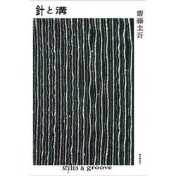 針と溝 [単行本]