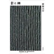 針と溝 [単行本]