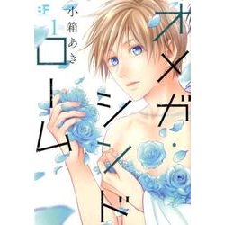 オメガ・シンドローム 1（ムーグコミックス BFシリーズ） [コミック]