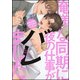 俺様な同期に夜の仕事がバレました。（バンブーコミックス moment） [コミック]