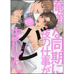 俺様な同期に夜の仕事がバレました。（バンブーコミックス moment） [コミック]