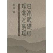 日本武道の理念と事理―日本古来の精神的且つ身体的文化の伝承としての武道 [単行本]