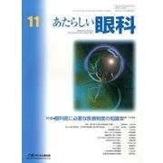 あたらしい眼科 Vol.34No.11 [単行本]