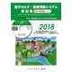 電子カルテ・医療情報システム部品集 2018 [単行本]