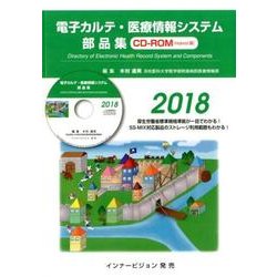 電子カルテ・医療情報システム部品集 2018 [単行本]