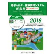 電子カルテ・医療情報システム部品集 2018 [単行本]