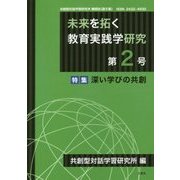 未来を拓く教育実践学研究〈第2号〉特集「深い学びの共創」(共創型対話学習研究所機関誌(論文集)) [単行本]