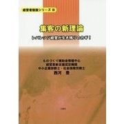 集客の新理論―レバレッジ経営が生き残りのカギ!(経営者勉強シリーズ〈3〉) [単行本]
