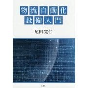 物流自動化設備入門 [単行本]