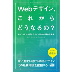 Webデザイン、これからどうなるの? キーワードから探るデザイン動向の現在と未来 [単行本]