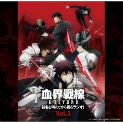 ラジオCD TV 血界戦線&BEYOND 技名を叫んでから殴るラジオ Vol.1 [CD]