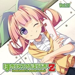 ラジオCD ほめられてのびるらじおZ Vol.27 [CD]