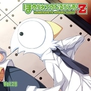 ラジオCD ほめられてのびるらじおZ Vol.28 [CD]