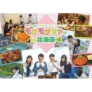 ゆみりと愛奈のモグモグ・コミュニケーションズ モグモグツアー in 北海道 [DVD]