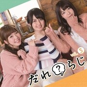 ジオCD だれ?らじ Vol.5 [CD]