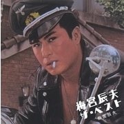 梅宮辰夫／梅宮辰夫 ザ・ベスト [CD]