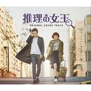 「推理の女王」Original Sound Track [CD]