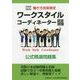 働き方改革検定 ワークスタイルコーディネーター認定試験公式精選問題集 [単行本]