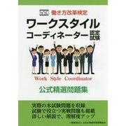 働き方改革検定 ワークスタイルコーディネーター認定試験公式精選問題集 [単行本]