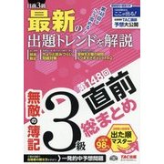 無敵の簿記3級―第148回直前総まとめ [単行本]