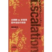 エスカレーション―北朝鮮vs.安保理四半世紀の攻防 [単行本]
