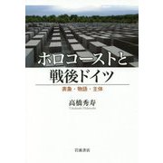 ホロコーストと戦後ドイツ―表象・物語・主体 [単行本]