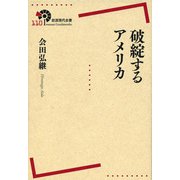 破綻するアメリカ(岩波現代全書〈110〉) [全集叢書]