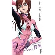 エヴァンゲリオン×ことばの結びつき辞典 05(エヴァンゲリオン×ことば選び辞典) [単行本]