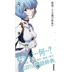 エヴァンゲリオン×感情ことば選び辞典 00(エヴァンゲリオン×ことば選び辞典) [単行本]
