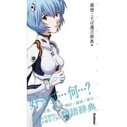 エヴァンゲリオン×感情ことば選び辞典 00(エヴァンゲリオン×ことば選び辞典) [単行本]