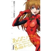 エヴァンゲリオン×創作ネーミング辞典 02(エヴァンゲリオン×ことば選び辞典) [単行本]