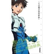エヴァンゲリオン×ことば選び実用辞典 01(エヴァンゲリオン×ことば選び辞典) [単行本]