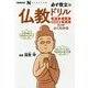 必ず役立つ仏教ドリル―葬式、仏事、年中行事、参拝のことがよくわかる(なるほど!の本) [単行本]