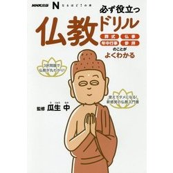 必ず役立つ仏教ドリル―葬式、仏事、年中行事、参拝のことがよくわかる(なるほど!の本) [単行本]