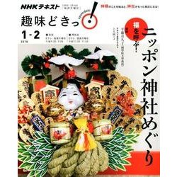 福を呼ぶ! ニッポン神社めぐり (趣味どきっ!) [単行本]