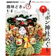 福を呼ぶ! ニッポン神社めぐり (趣味どきっ!) [単行本]