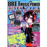 8BIT MUSIC POWER ファイナル&アンコール (三才ムックvol.980) [ムック・その他]