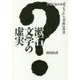漱石文学の虚実―子孫に伝わる『坊っちゃん』と『草枕』の背景 [単行本]