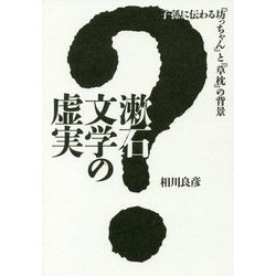 漱石文学の虚実―子孫に伝わる『坊っちゃん』と『草枕』の背景 [単行本]