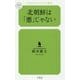 北朝鮮は「悪」じゃない(幻冬舎ルネッサンス新書) [新書]