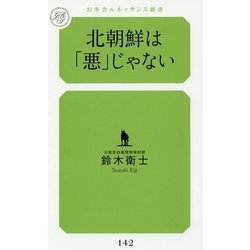 北朝鮮は「悪」じゃない(幻冬舎ルネッサンス新書) [新書]
