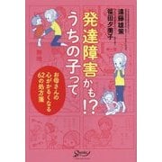 発達障害かも!?うちの子って―お母さんの心がかるくなる62の処方箋 [単行本]
