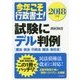 今年こそ行政書士!試験にデル判例〈2018年版〉 [単行本]
