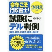 今年こそ行政書士!試験にデル判例〈2018年版〉 [単行本]
