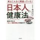 実はこんなに間違っていた!日本人の健康法―医者が教える「正しい健康情報」の見抜き方 [単行本]