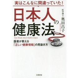 実はこんなに間違っていた!日本人の健康法―医者が教える「正しい健康情報」の見抜き方 [単行本]