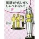英語がぜんぜんしゃべれない!汗 [単行本]