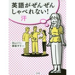 英語がぜんぜんしゃべれない!汗 [単行本]